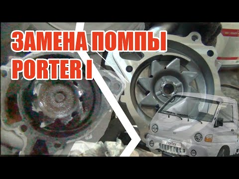 Замена помпы охлаждения Hyundai Porter 1