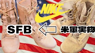 【NIKEナイキ　SFBタクティカルブーツ】♯アメリカ軍　＃タクティカルブーツ　＃ナイキ