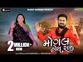 Mogal hoy raji  sagardan gadhavi  gujarati new song    