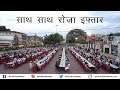 HUGE Iftar in Bhopal - 'Sath Sath Roza Iftar/Iftar for all'