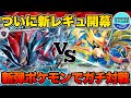 【ポケカ/対戦】Ｉレギュ開幕！新弾のポケモン同士でガチ対戦【ポケモンカード/かわのそばちゃんねる】