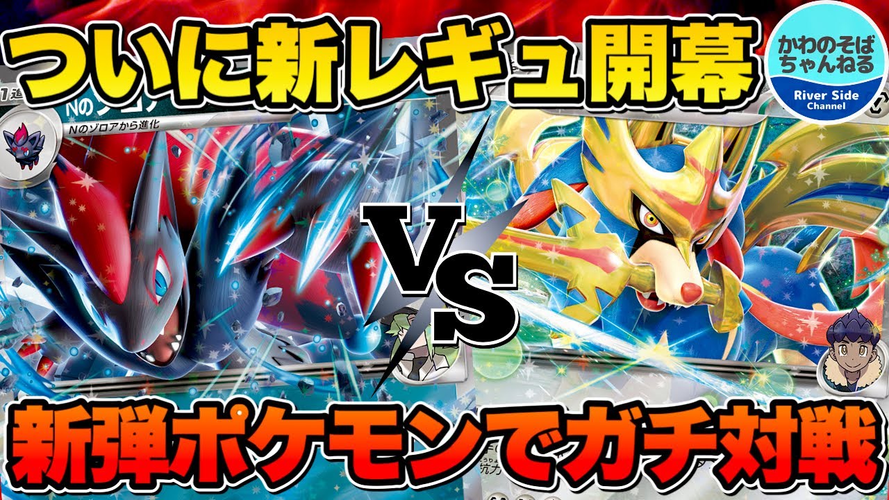 ポケカ/対戦】Iレギュ開幕！新弾のポケモン同士でガチ対戦【ポケモン