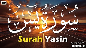 سورة يس ❤️ تلاوة هادئة 😴 راحة للقلب ❤️ والعقل صوت من السماء🌹وراحة نفسية القارئ وضاح الحمودي