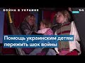 «Они словно оцепеневшие»: психолог о детях, видевших своими глазами войну в Украине