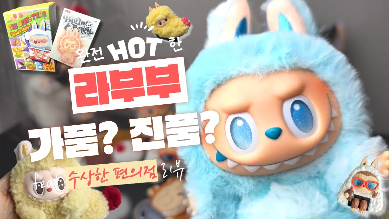 과연 라부부 키링 가품, 진품 UV 구별법이 정확할까? (수상한편의점,새우튀김,하이라이트 리뷰)