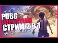 🍗 СТРИМ ПУБГ ЛАЙТ ★ PUBG LITE СТРИМ ★ ПАБГ ЛАЙТ ПРЯМОЙ ЭФИР ★ STREAM #85