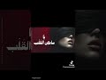 ياساكن القلب