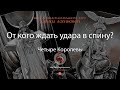 От кого ждать удара в спину?