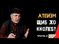 Атеизм щиб жо кколеб (часть-2). Абу Ариф аль-Кикуни