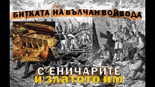 картинка: Битката на Вълчановата чета с еничарите и голямото съкровище!