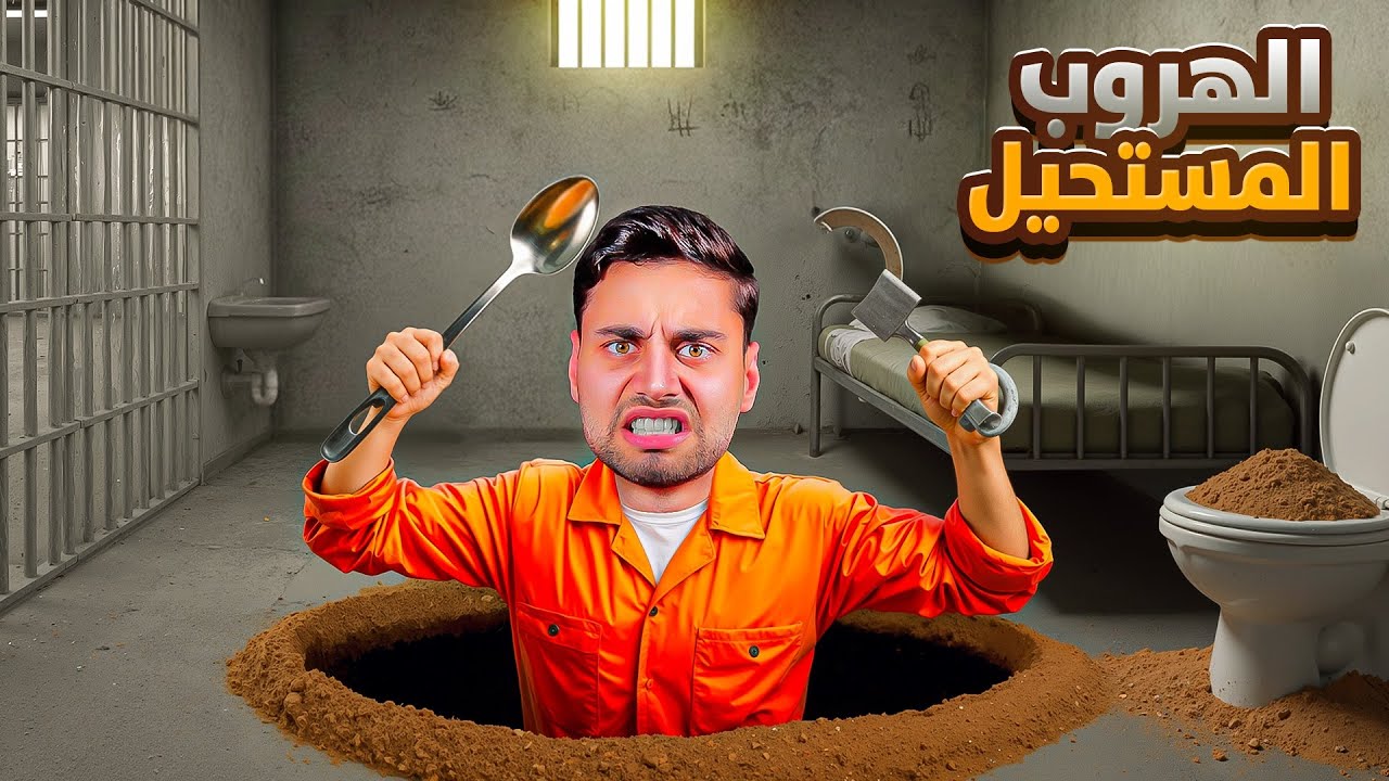 بداية الهروب من السجن !🔥