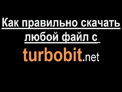 Как скачать файл с турбобита \ как правильно скачать с turbobit.net