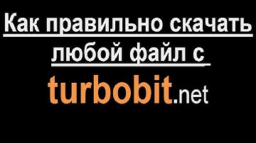 Как скачать файл с турбобита \ как правильно скачать с turbobit.net