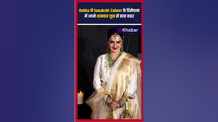 Sonakshi-Zaheer Wedding : Rekha ने Sonakshi-Zaheer के रिसेप्शन में अपने शानदार लुक से ढाया कहर