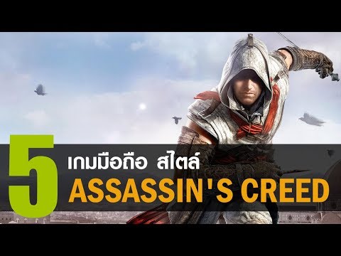 5 เกมมือถือ สไตล์ Assassin's Creed น่าเล่น [iOS / Android]