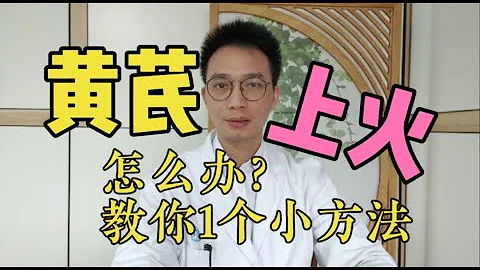 黄芪怎样泡水喝才最健康？注意这1点，才能喝出健康，避免上火！脾虚气虚多汗、水肿浮肿，建议收藏【英德中医何医生】 - 天天要闻