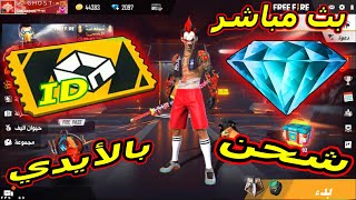 بث مباشر|  فري فاير? رووومات شحن جواهر بالأيدي??  LIVE FREE FIRE | ROAD TO 60 K