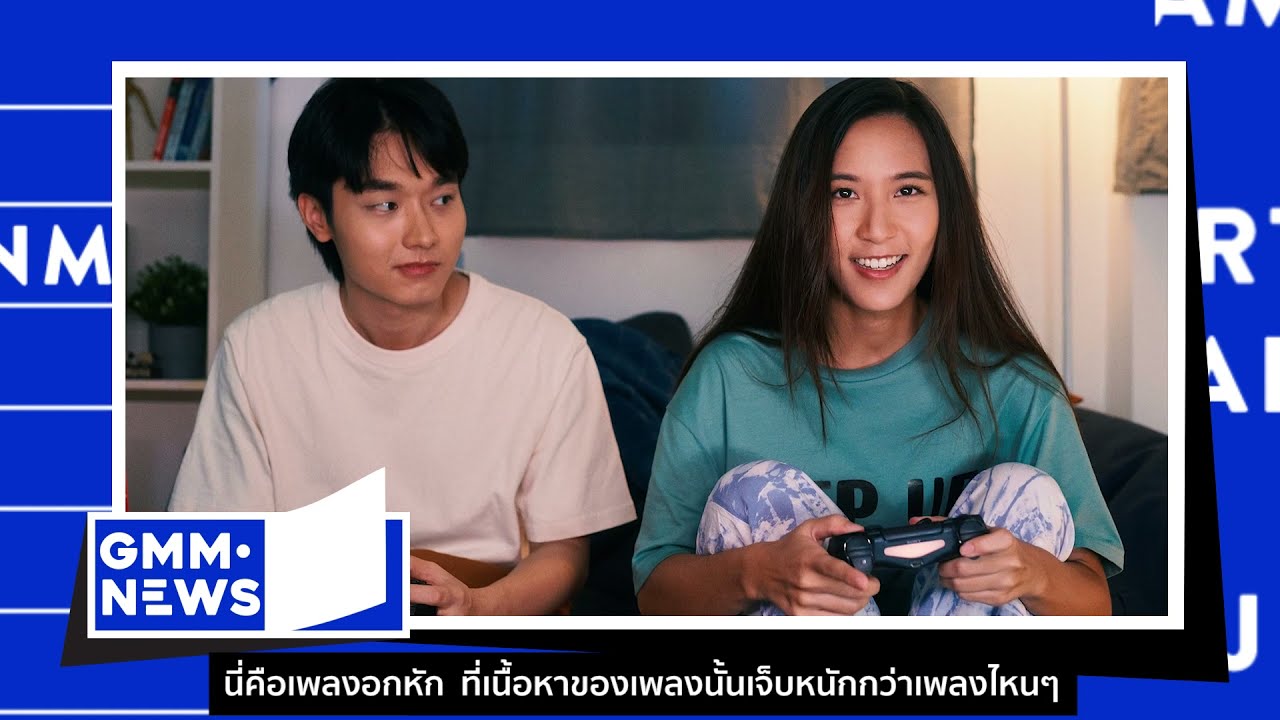 Tilly Birds | Matcha | Boys Don’t Cry [GMM News] - แกรมมี่ติดเทรนด์