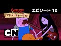 アドベンチャー・タイム_12番(#6-2)：恐怖のヴァンパイア・クイーン