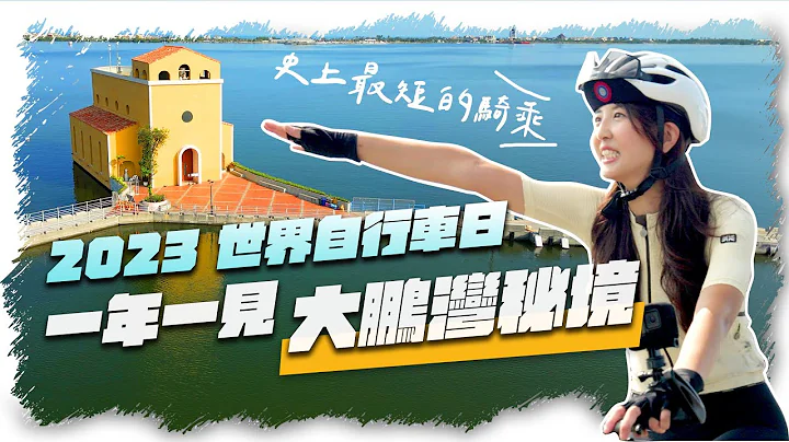2023世界自行車日｜限今日開放的單車路線｜屏東大鵬灣網美拍照景點｜小D領騎被客訴？ - 天天要聞
