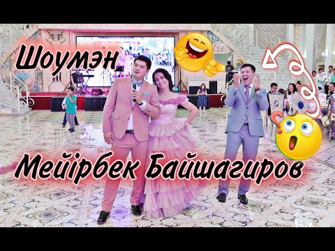 Мейрбек Байшагиров шоумен👍🏻тамада😂 5 сағатқа ұзарған той