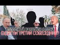 Лукашенко в Сочи: холодный разговор и тень третьего собеседника