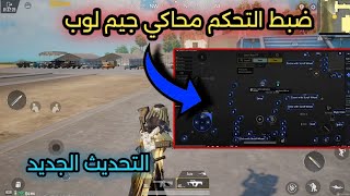 ضبط ازرار التحكم  في المحاكي جيم لوب التحديث الجديد ✅🥵 Pubg Mobile