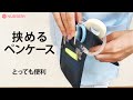 白衣のポケットに挟んでも！中にしまっても！使い方いろいろ便利な2wayセパレートペンケース｜白衣ナースグッズ、介護グッズのナースリー看護師通販【NURSERY】13160