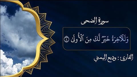 (وَلَلْآخِرَةُ خَيْرٌ لَّكَ مِنَ الْأُولَىٰ)وديع اليمني سورة الضحى تلاوة خاشعة