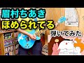 眉村ちあき - ほめられてる ギター 弾いてみたmayumura chiaki - homerareteru