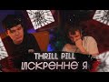 THRILL PILL повышает планку! Реакция на альбом ИСКРЕННЕ Я