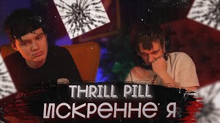 THRILL PILL повышает планку! Реакция на альбом ИСКРЕННЕ Я