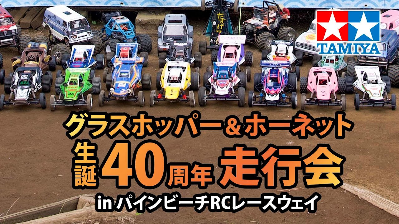 TAMIYA Grasshopper & Hornet 40th Anniversary Festival in Pine