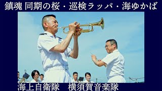 海上自衛隊横須賀音楽隊 「鎮魂 同期の桜・巡検ラッパ・海ゆかば」【日本海海戦118周年記念式典演奏会】記念艦 三笠