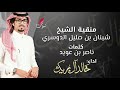 يلطم بها اللي بالمجالس له زهوف منقية شبنان بن صليل الدوسري اداء خالد ال بريك 