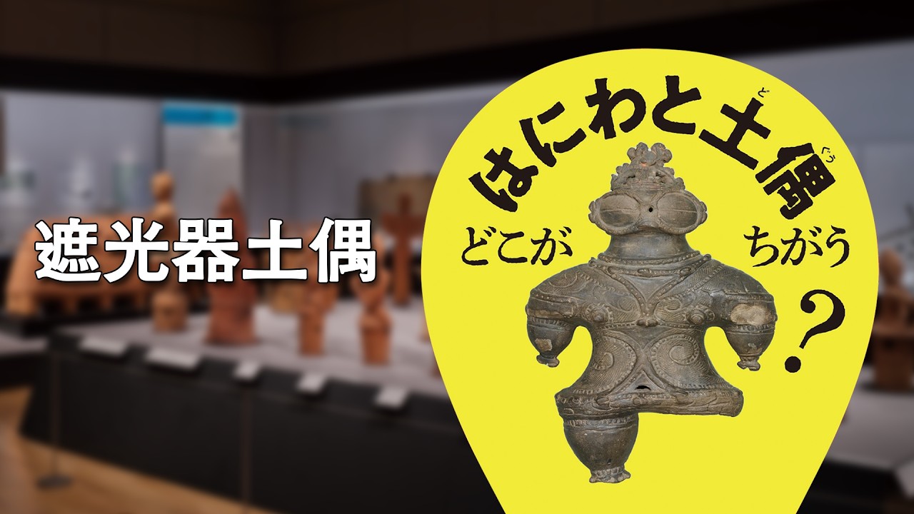 音声ガイド】07 遮光器土偶 ＜はにわの大国宝展＞ - YouTube