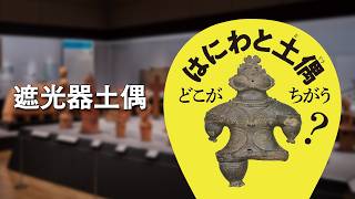 音声ガイド】07 遮光器土偶 ＜はにわの大国宝展＞ - YouTube