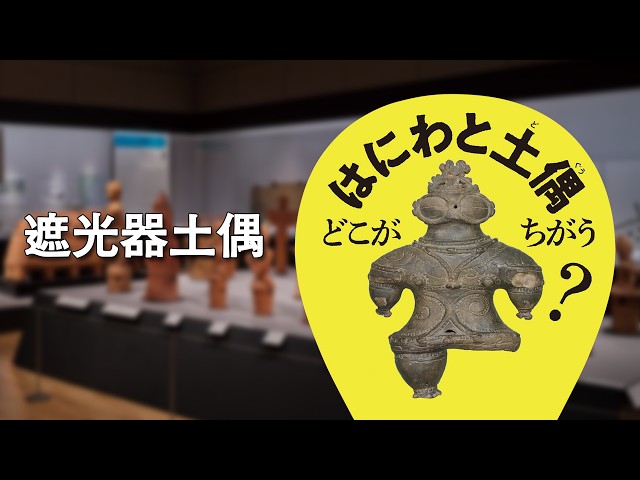 音声ガイド】07 遮光器土偶 ＜はにわの大国宝展＞ - YouTube
