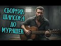 Целый ЧАС ШАНСОН МУЗЫКИ ДО МУРАШЕК 2026 КАЙФОВЫЙ СБОРНИК Целый ЧАС ШАНСОН МУЗЫКИ ДО МУРАШЕК 2026 КАЙФОВЫЙ СБОРНИК