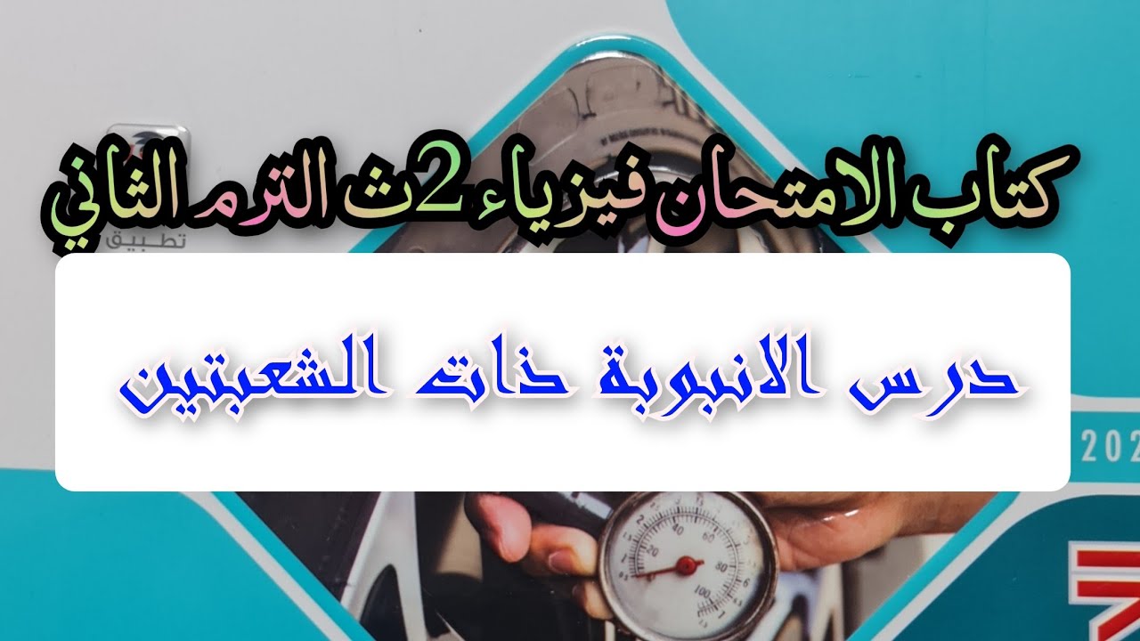 حل كتاب الامتحان فيزياء 2025 درس الانبوبة ذات الشعبتين فيزياء الصف الثانى الثانوى الترم الثاني