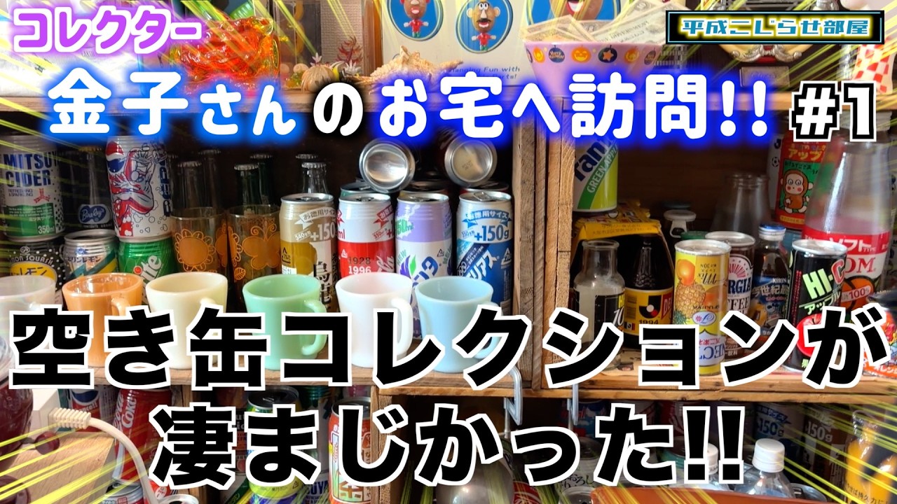 1】Home Visit! Visiting Kaneko-san, a collector, for their first