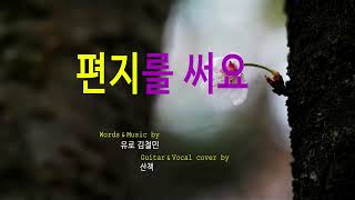 Video thumbnail of "편지를써요 유로 김철민 작사작곡-김희진 노래♡ / Cover by 산책 ♬♪"