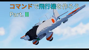 マイクラ コマンド 飛行機