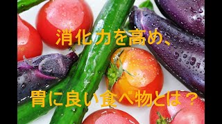 【消化力　高める　食べ物】消化力を高め、胃に良い食べ物とは？【胃の症状　整体　秋田市】