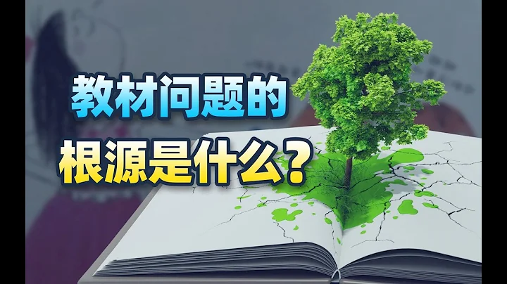 人教教材插畫的問題，根源不在基礎教育【范神論·范勇鵬】 - 天天要聞