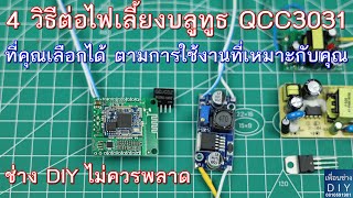 4 วิธีต่อไฟเลี้ยงบลูทูธ QCC3031 ที่เหมาะกับคุณ ดูจบใครๆก็ทำได้