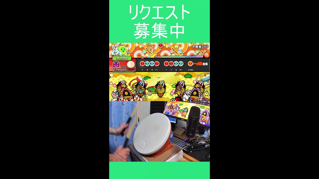 おうち太鼓　早めに売りたいため値下げ交渉可 リクエストOK！！楽しくおうち太鼓配信🔥【太鼓の達人】 - YouTube