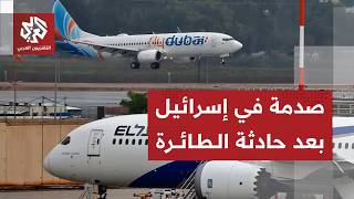 الرواية الإسرائيلية بشأن حادثة طائرة "فلاي دبي" التي غيرت مسارها من تل أبيب إلى السعودية