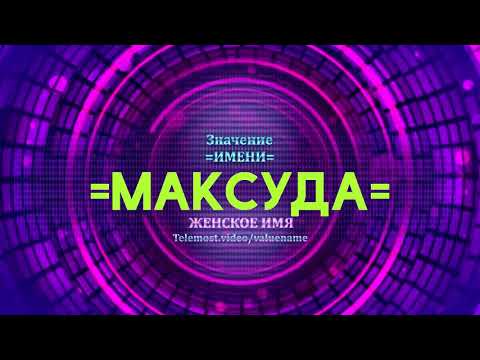 Значение имени Максуда - Тайна имени