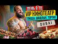 Дубай Хиллс Молл: VIP Lounge кинотеатр, Турецкий шашлык и русские десерты !